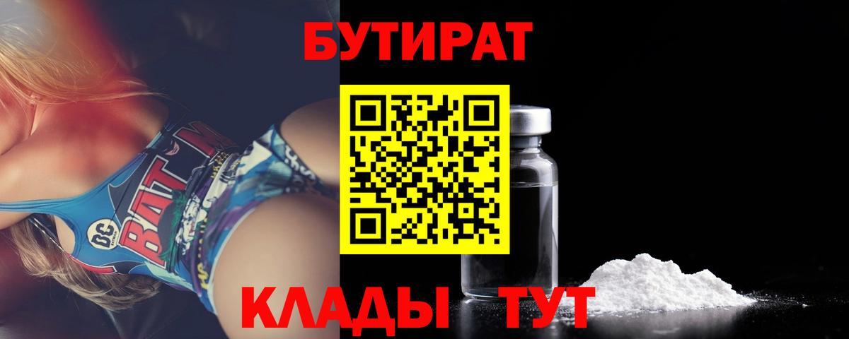 БУТИРАТ бутандиол  Вход с VPN  Сертолово 