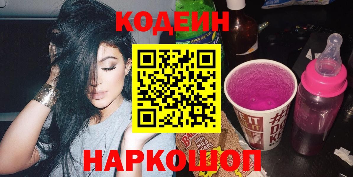 Кодеин напиток Lean (лин)  Вход с VPN  Сертолово  Codein Purple Drank 